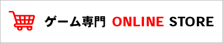 ゲーム専門 ONLINE STORE